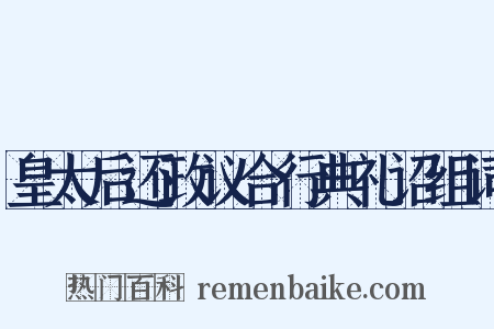 皇太后还政议合行典礼诏组词是什么意思的图片
